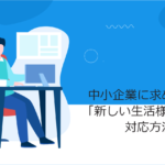 新しい生活様式