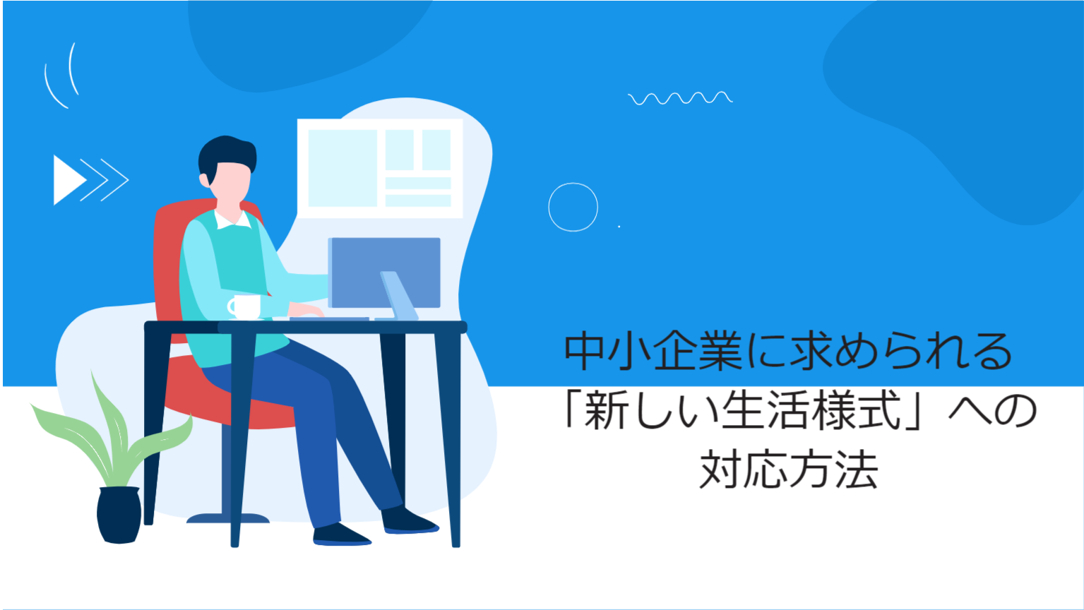 新しい生活様式